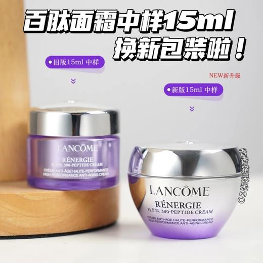 价值276  全新兰蔻百肽霜15ml 塑颜紧致面霜 雪花霜 商品图0