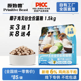 【单包低至32元】原始兽 椰子鸡全价无谷猫粮1.5kg  椰油（食品级椰子油）+鸡肉美毛健体。泰宠生产