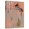 大汉双城记:汉朝生活和思想的剪影 商品缩略图0