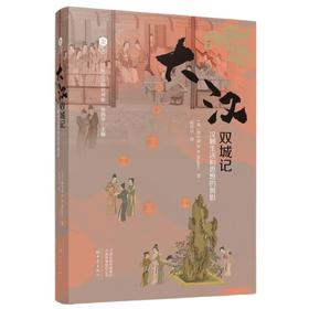 大汉双城记:汉朝生活和思想的剪影