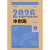 考试达人：2026全国护师资格考试 冲刺跑 商品缩略图1