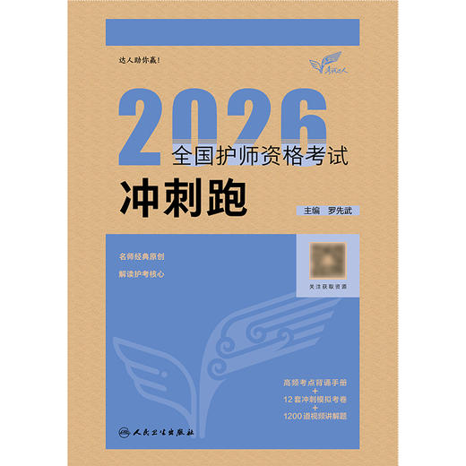 考试达人：2026全国护师资格考试 冲刺跑 商品图1