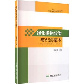 绿化植物分类与识别技术