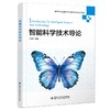 智能科学技术导论 商品缩略图0