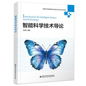 智能科学技术导论