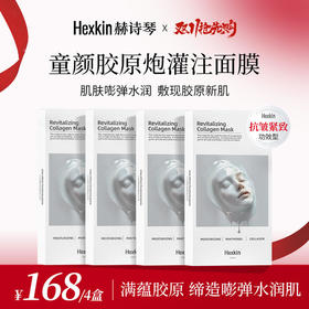 【多妈团购 赫诗琴童颜胶原炮灌注面膜 双十一活动168/4盒 韦雪推荐~猛补胶原蛋白 锁水又抗老！皮肤松弛一定要贴~抗皱淡纹，精致提拉，牢牢住胶原蛋白-乐果村
