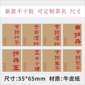 新款茶标（一张纸上有20小张）  6元一张  满300元河南省内包邮