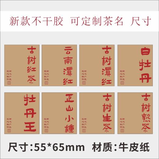 新款茶标（一张纸上有20小张）  6元一张  满300元河南省内包邮 商品图0