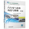官网 汽车电气设备构造与维修 第3版 王升平 教材 9787111781875 机械工业出版社 商品缩略图0