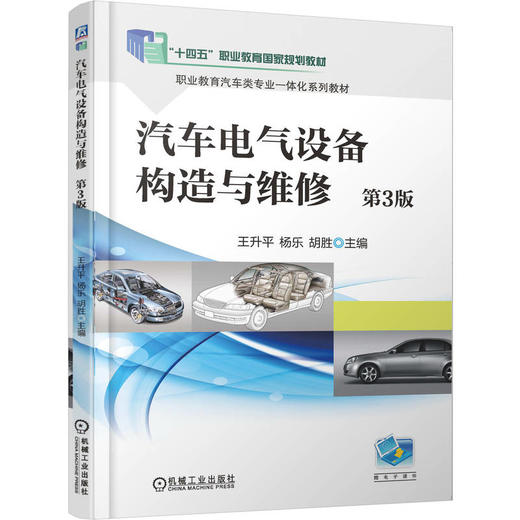 官网 汽车电气设备构造与维修 第3版 王升平 教材 9787111781875 机械工业出版社 商品图0