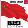 得力国旗 中国国旗五星红旗户外挂旗3-5号落地旗杆大号加厚防水（规格自选） 商品缩略图1
