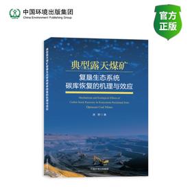典型露天煤矿复垦生态系统碳库恢复的机理与效应