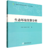 生态环境仪器分析 &1248 商品缩略图0