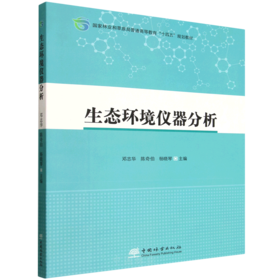 生态环境仪器分析 &1248