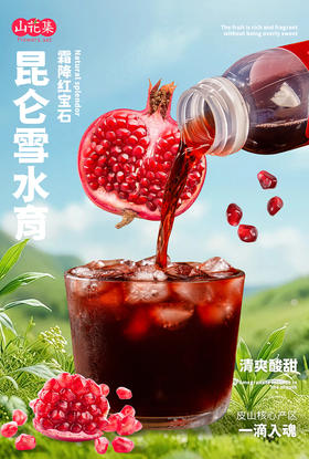 新疆特产山花集石榴汁 果汁丰盈