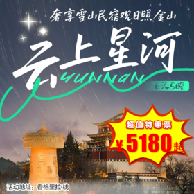 【出京营·12月29日-2月28日】6天5晚· 2025圣诞寒假，商务车香格里拉追星之旅！云上星河浩瀚 ，追寻风花雪月，奢享雪山民宿观日照金山！
