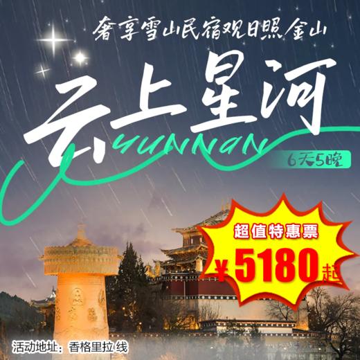 【出京营·12月29日-2月28日】6天5晚· 2025圣诞寒假，商务车香格里拉追星之旅！云上星河浩瀚 ，追寻风花雪月，奢享雪山民宿观日照金山！ 商品图0