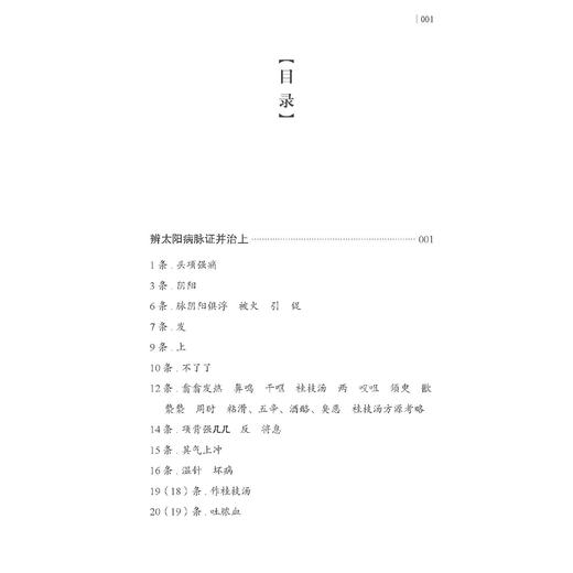 伤寒论考证新解 一部伤寒医天下 申洪砚 著 辨太阳病脉证并治 临床医学 中医古籍书籍 医学书籍 9787515230566中医古籍出版社 商品图3