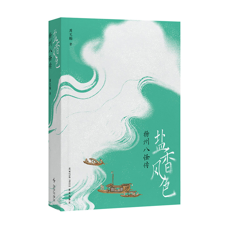 《盐香风色：扬州八怪传》周文翰“文人视觉传记”系列