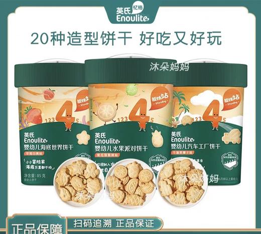 英氏婴幼儿饼干 20种造型儿童零食 无添加盐磨牙小饼干1岁 商品图0