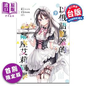 【中商原版】漫画 不时轻声地以俄语遮羞的邻座艾莉同学 首刷限定版 第7集 灿々SUN 台版漫画书 东立出版