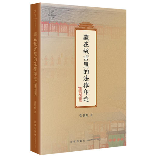 藏在故宫里的法律印迹（建筑与装置） 张剑虹著 法律出版社 商品图4