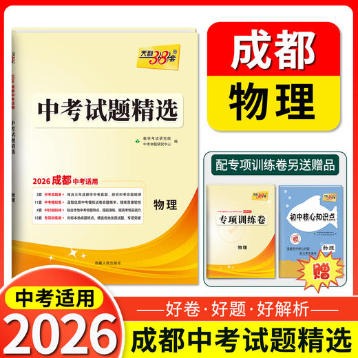 天利38套 2026成都中考试题精选 语文 数学 英语 物理 化学 商品图3
