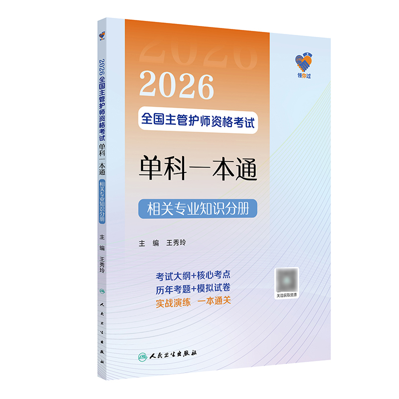 领你过：2026全国主管护师资格考试单科一本通 相关专业知识分册
