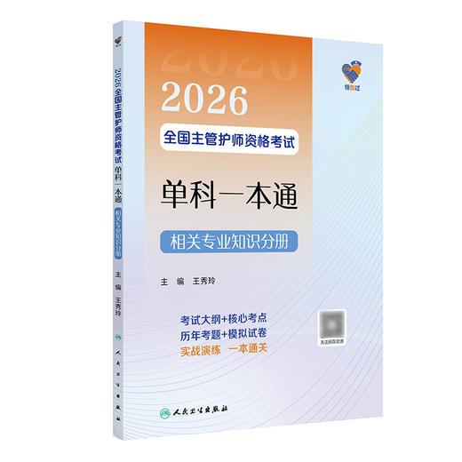 领你过：2026全国主管护师资格考试单科一本通 相关专业知识分册 商品图0