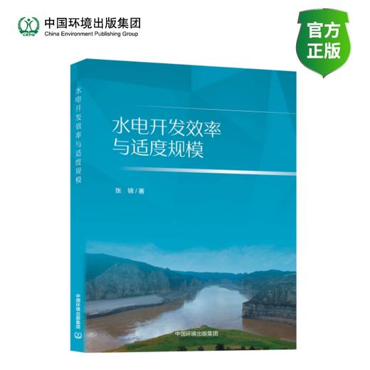 水电开发效率与适度规模 商品图0