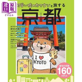 【中商原版】和小玩笑小水獭一起游京都 日文原版日韩 可愛い嘘のカワウソと旅する 京都