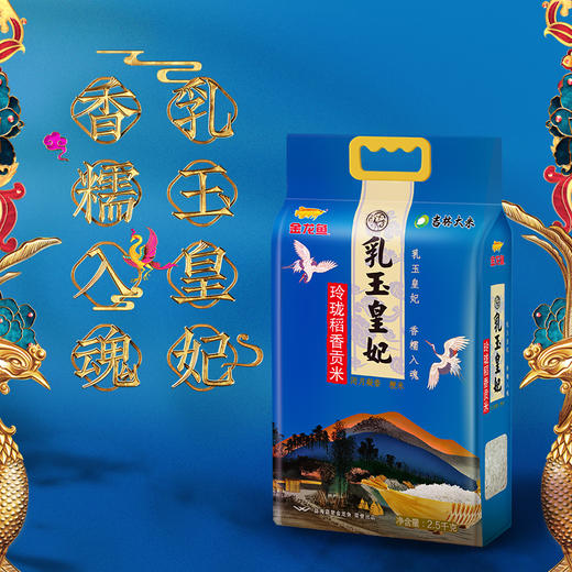 金龙鱼乳玉皇妃玲珑稻香贡米2.5kg*2-YS 商品图4
