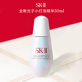 【无盒】SK2 光子小灯泡美白精华50ml 25年新版 肌因光蕴环采钻白提亮淡斑