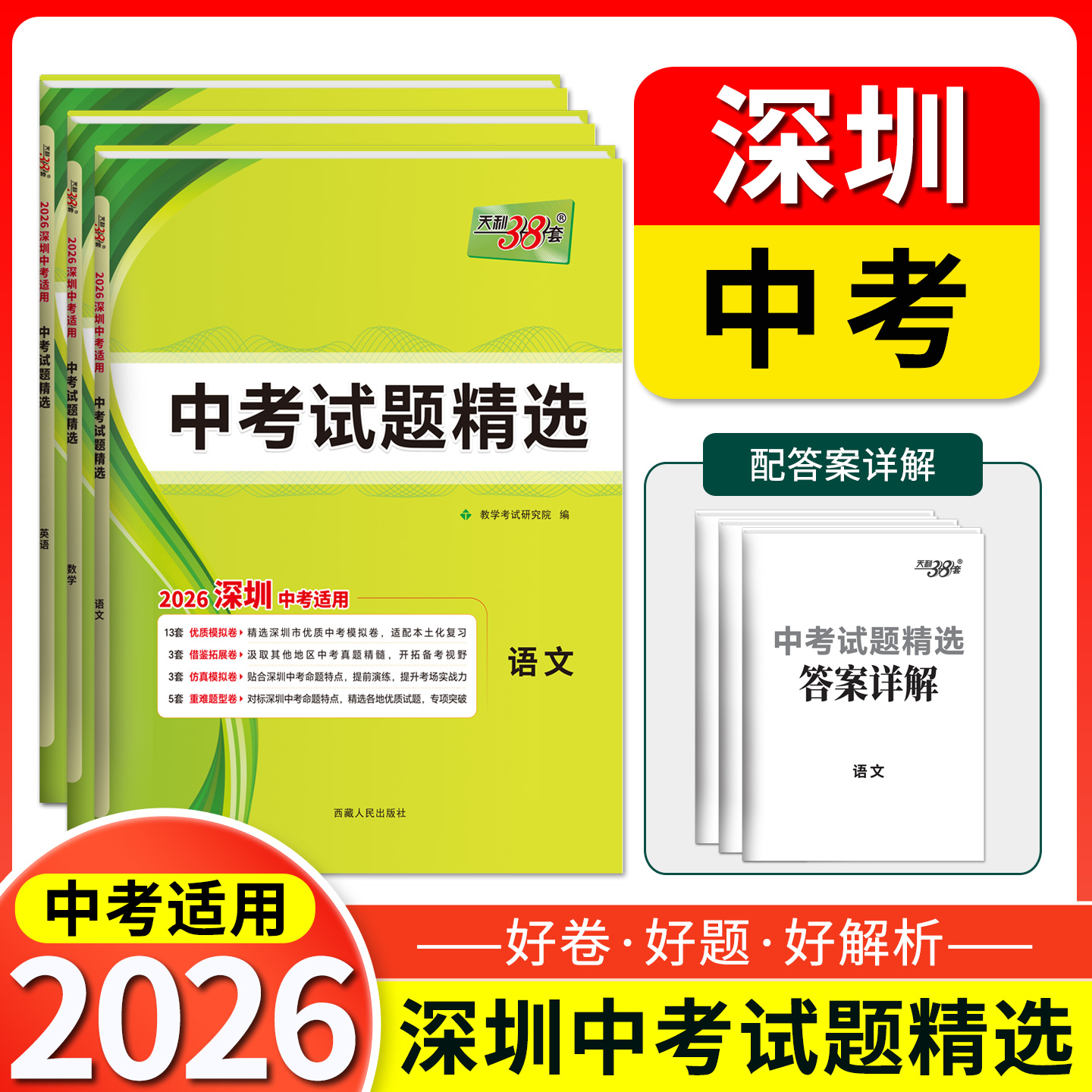 天利38套 2026深圳中考试题精选 语文 数学 英语 物理 化学