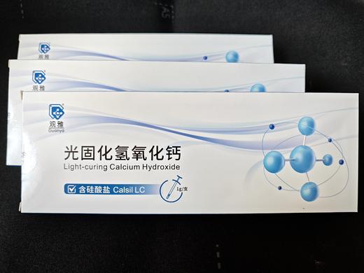 氢氧化钙光固化（ 观雅 ） 商品图0