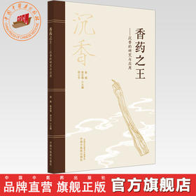 香药之王:沉香的研究与应用 赵斌 徐吉银 郑小吉 主编 中国中医药出版社