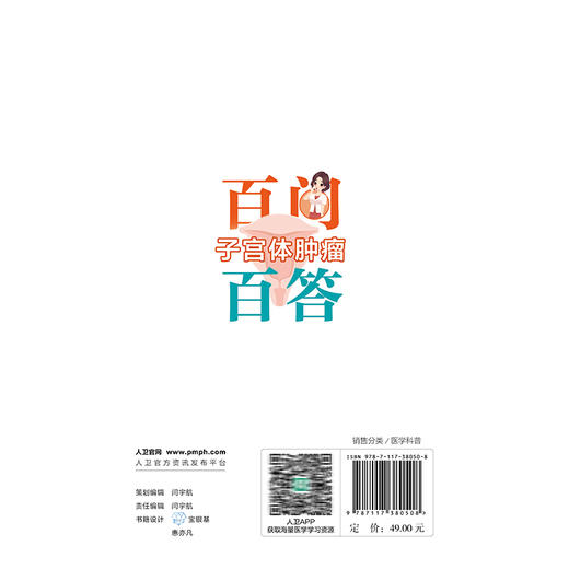 子宫体肿瘤百问百答 刘继红 充分定位为入门指导用书并配有50余幅精美临床图片本书为《卵巢癌百问百答》“姊妹篇”人民卫生出版社 商品图2