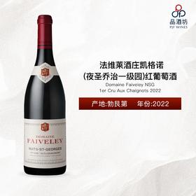 2022 Domaine Faiveley NSG 1er Cru Aux Chaignots 法维莱酒庄凯格诺（夜圣乔治一级园）红葡萄酒 2022