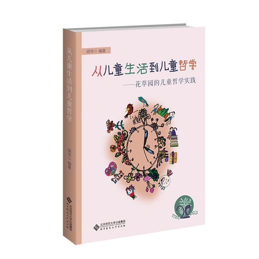 从儿童生活到儿童哲学：花草园的儿童哲学实践 9787303307777  胡华/编著 幼儿园生活化课程丛书 北京师范大学出版社 正版书籍 商品图0