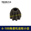 【货号01246】博世款6-100角磨机齿轮直齿小轮单独小齿轮斜齿角磨机配件磨光机齿轮 商品缩略图5