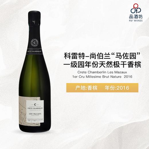 2016 Crete Chamberlin Les Mazaux 1er Cru Millesime Brut Nature 科雷特-尚伯兰“马佐园”一级园年份天然极干香槟 2016 商品图0