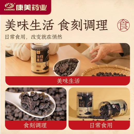 康美生活当归黑豆350g/罐 即食办公室养生零食 商品图6