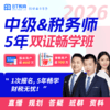 2026年中级会计&税务师5年双证畅学班（1次报名，5年双证畅学） 商品缩略图1
