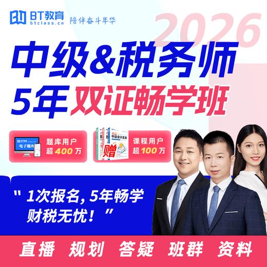 2026年中级会计&税务师5年双证畅学班（1次报名，5年双证畅学） 商品图1