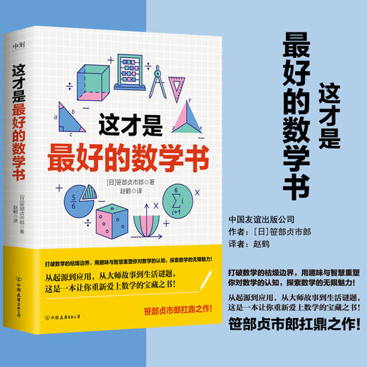 这才是最好的数学书 [日]笹部贞市郎 商品图0