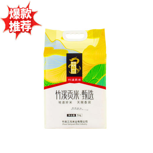 【中峰贡】甄选贡米 （真空）竹溪贡米 10斤/提 商品图0
