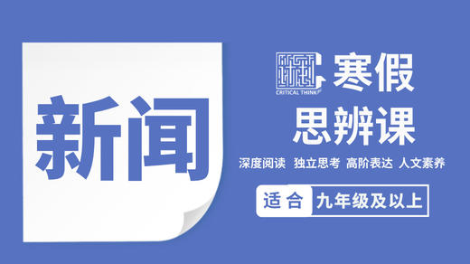 2026寒假-思辨新闻课 商品图0