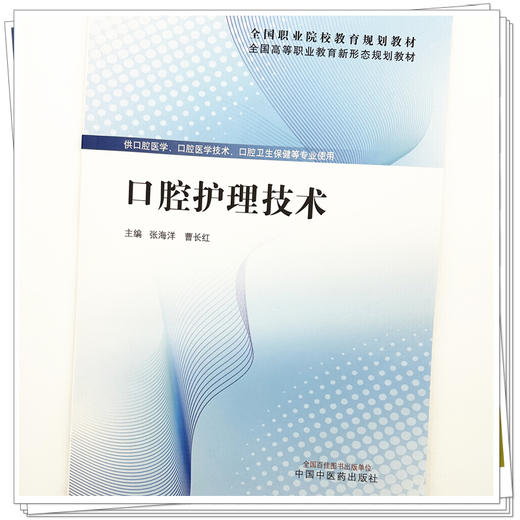 口腔护理技术 张海洋 曹长红 主编  全国高等职业教育新形态规划教材 中国中医药出版社 商品图3
