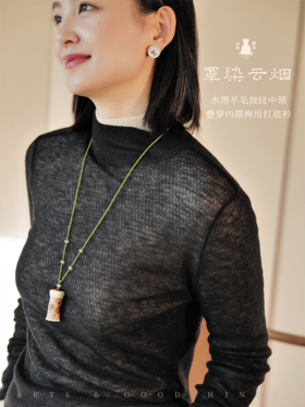 罩染云烟 水溶羊毛波纹中领叠穿内搭两用打底衫 山林曦照