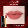 【小样】兰蔻全新菁纯柔润丝缎唇膏274/196小样1.6g   /102364  /102363一抹上瘾 释我绝色 商品缩略图1